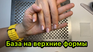 База на верхние формы