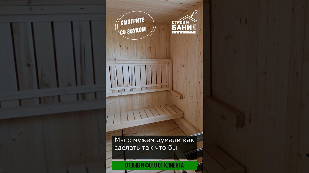 Новый отзыв о «Строим Бани» ! Смотрите со звуком #shorts