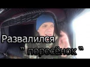 Развалился   " поросёнок" МОД
