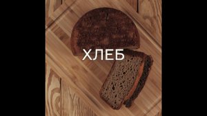 ХЛЕБ БЕЗ ГЛЮТЕНА