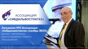 Заседание НТС Ассоциации «Сибдальвостокгаз» (ноябрь 2022) доклад ООО «ЭЦПБ».