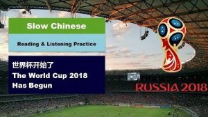 Slow Chinese Reading & Listening - The World Cup 2018 Has Begun