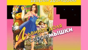 Дарья Донцова. Львиная доля серой мышки