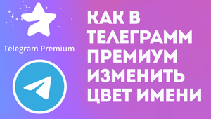 КАК В ТЕЛЕГРАММ ПРЕМИУМ ИЗМЕНИТЬ ЦВЕТ ИМЕНИ. TELEGRAM PREMIUM