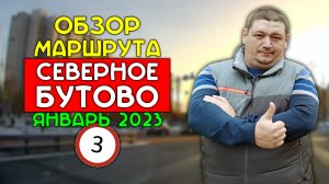 Маршрут ГИБДД Северное Бутово / январь 2023 / Часть 3