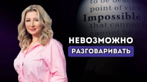 НЕВОЗМОЖНО РАЗГОВАРИВАТЬ! Ксения Тихомирова