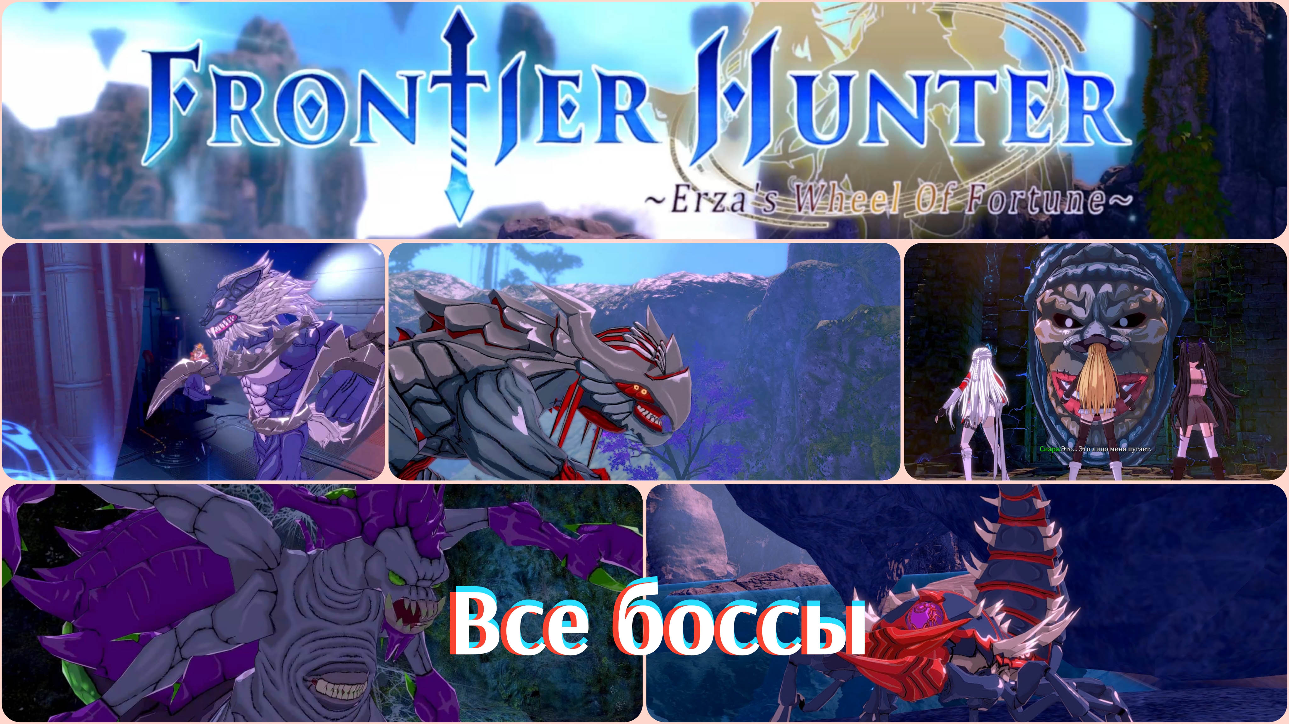 Все боссы Frontier. hunter