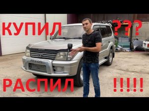 Купил РАСПИЛ Prado 95!