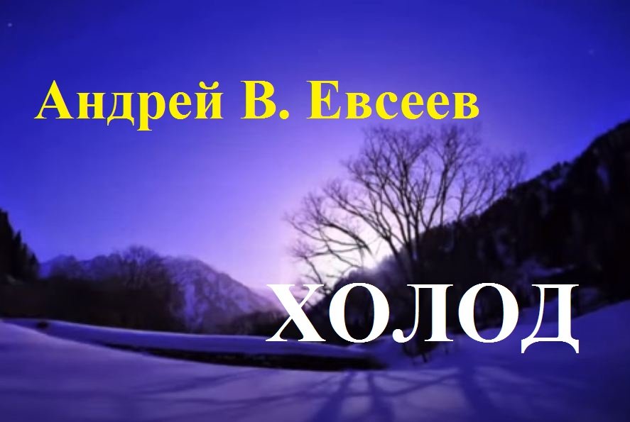 Андрей В. Евсеев. Холод. CD-альбом "Золотая" (2017)