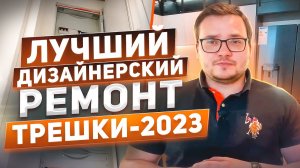 ?Лучший дизайнерский ремонт трехкомнатной квартиры 2023  смелые идеи и креативные решения