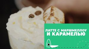 Латте с карамелью и маршмэллоу [eat easy]