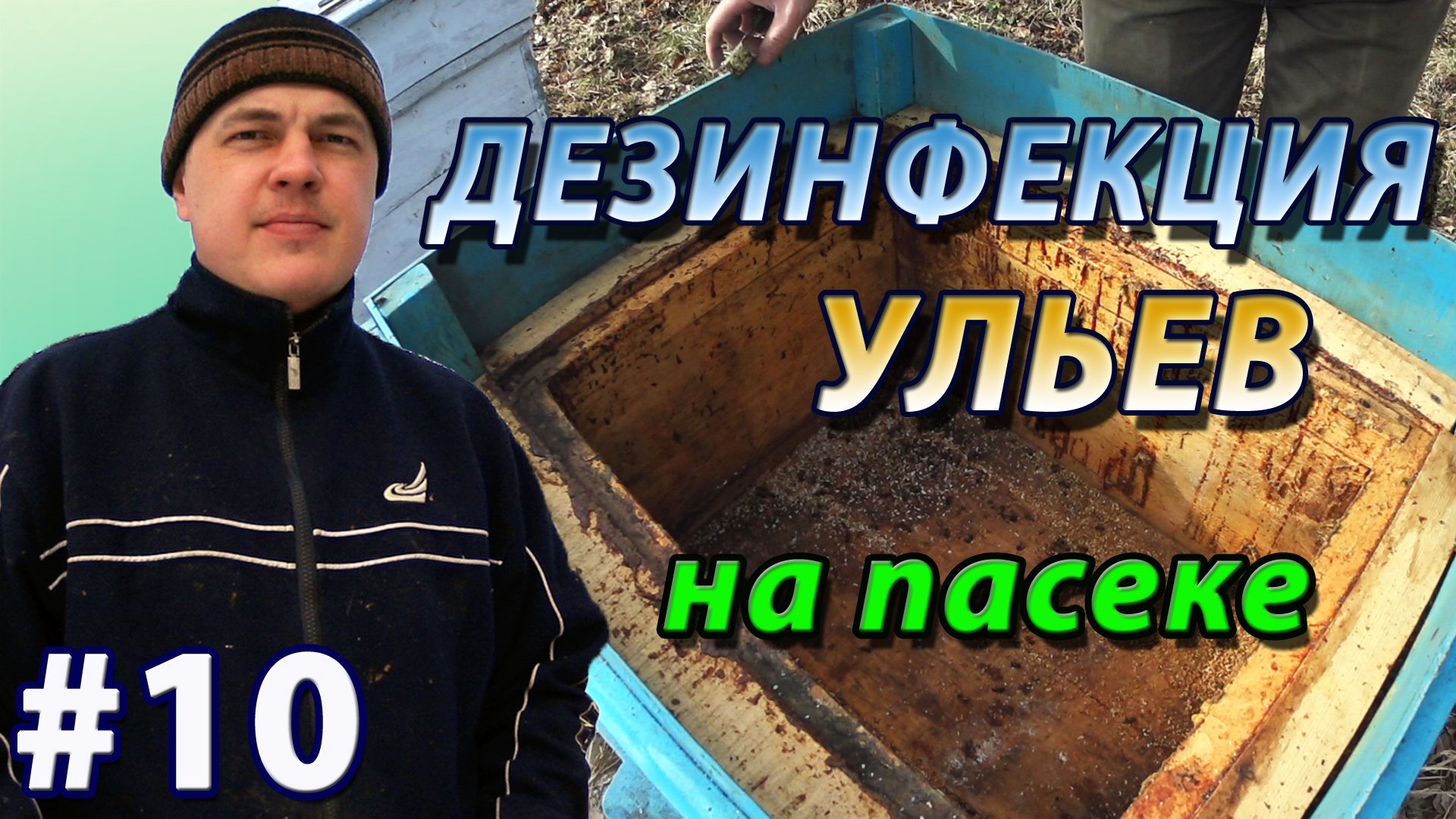 Дезинфекция ульев на пасеке. Обжиг ульев изнутри при помощи сена смотреть онлайн