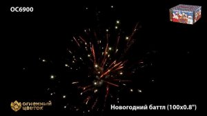 ОС6900 Новогодний баттл (0,8"х100)