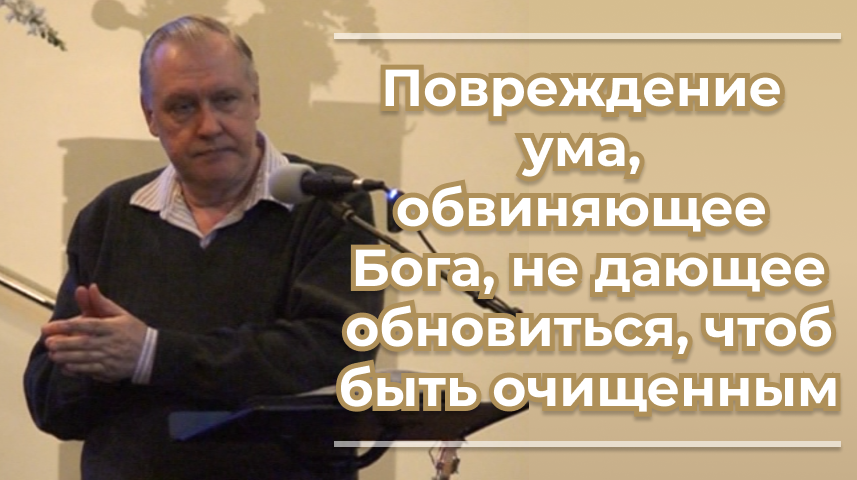 VАS-1475 Повреждение ума, обвиняющее Бога, не дающее обновиться, чтоб быть очищенным