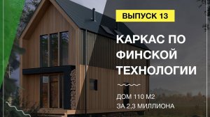 Дом с сауной. Каркас по финской технологии. Дом на 110 м2 за 2,3 миллиона.