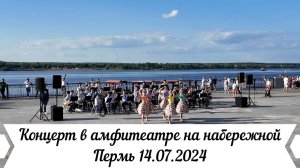 Концерт в амфитеатре на набережной Перми 14 07 2024
