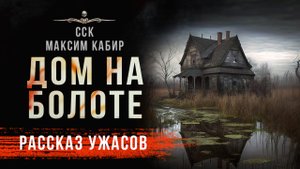 ДОМ НА БОЛОТЕ - автор Максим Кабир, читает Дмитрий Чепиков