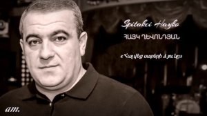 Hayk Ghevondyan(Spitakci Hayko) - «Halvec sareri dzyune»