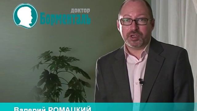 Доктор Борменталь Валерий Ромацкий о своей методике