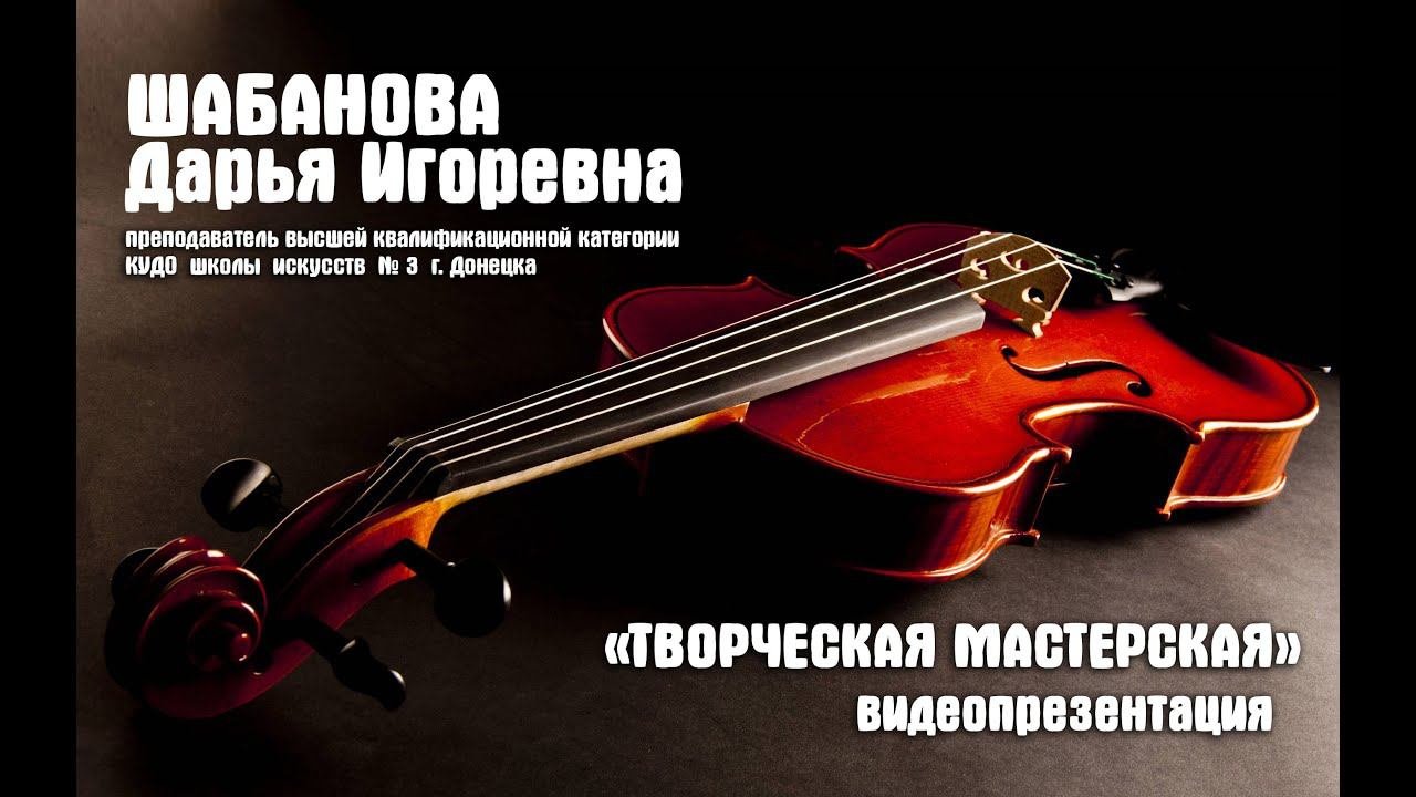 Шабанова Дарья Игоревна (преподаватель) - видеопрезентация «Творческая мастерская»