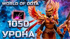 1050 УРОНА С РУКИ / WORLD OF DOTA / DOTA2 / ЛК СИЛА