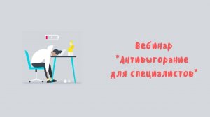 Вебинар _Антивыгорание для специалистов_