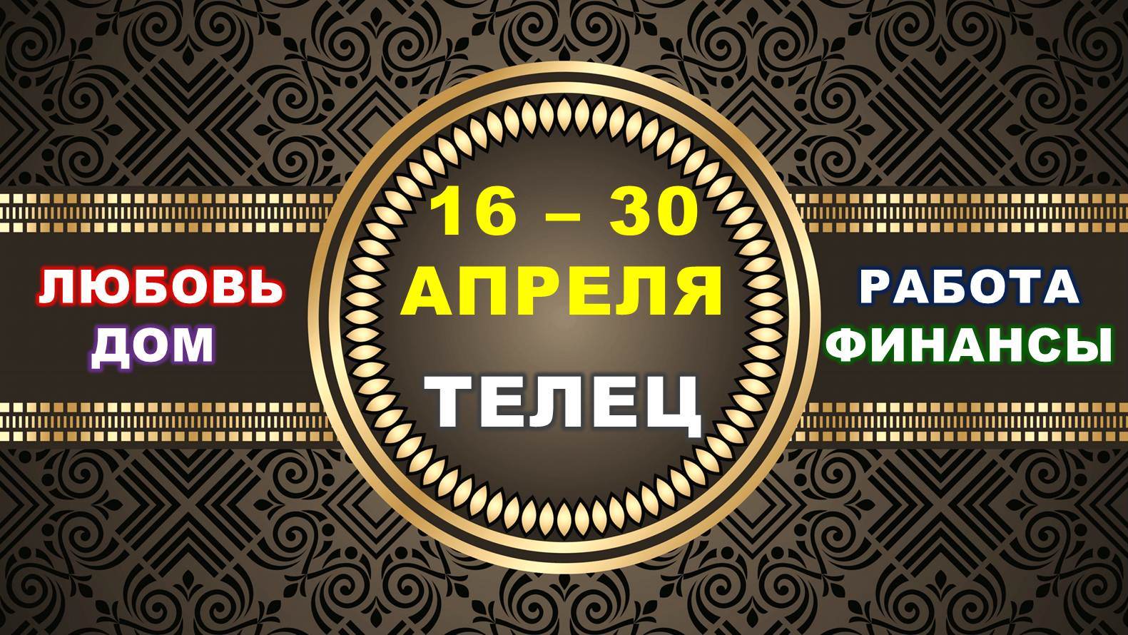 ♉ ТЕЛЕЦ. ⚜️ С 16 по 30 АПРЕЛЯ 2023 г. ✅️ Главные сферы жизни. ? Таро-прогноз ✨️