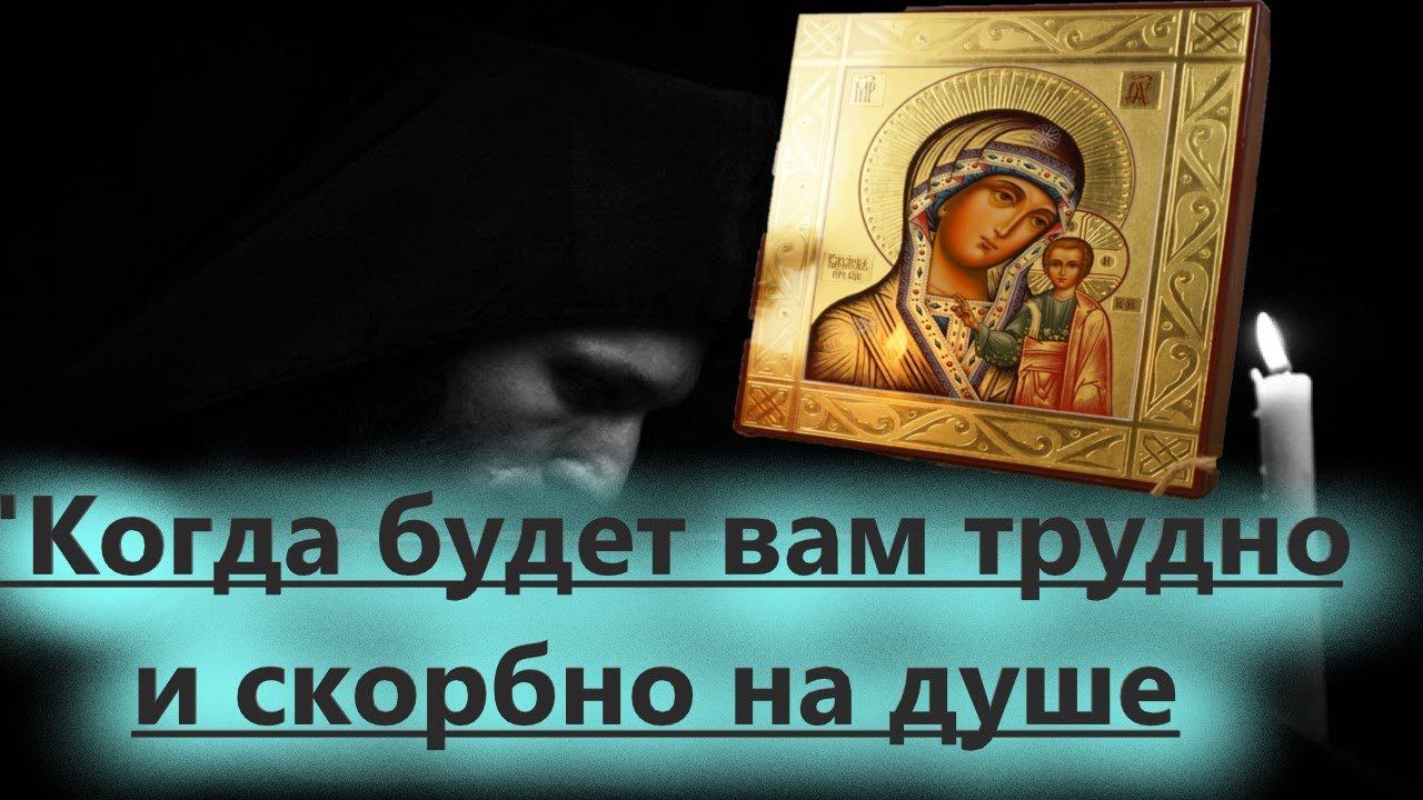Когда будет вам будет плохо, трудно и скорбно на душе.../ Помощь Богородицы. Епископ Феодосий