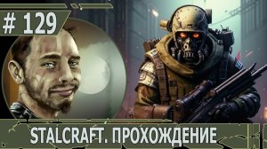 ИГРАЕМ В STALCRAFT | #stalcraft | #129 ХОЗЯИН ЗОНЫ. ЧАСТЬ I
