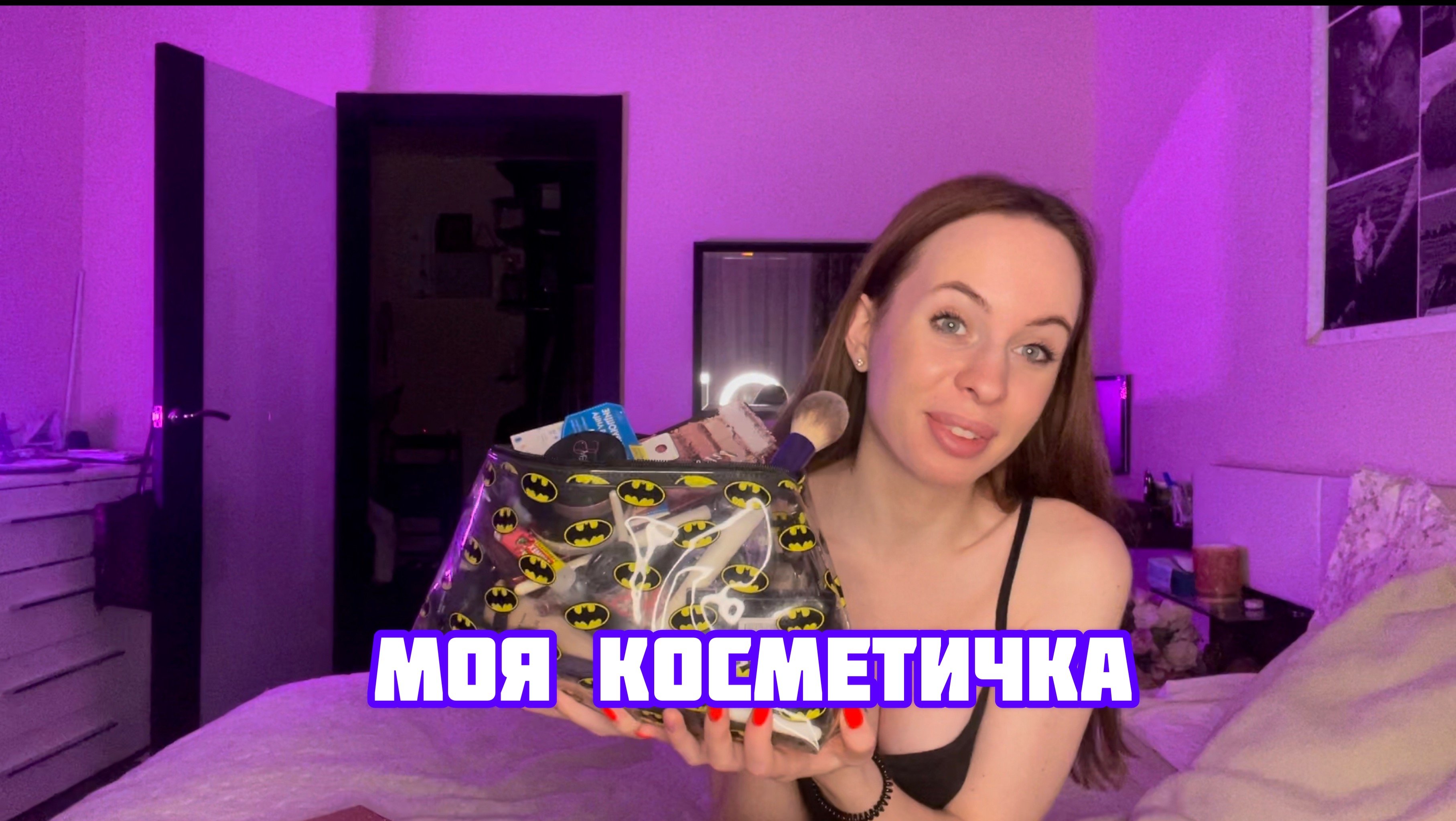 МОЯ КОСМЕТИЧКА