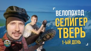 Велопоход «Селигер – Тверь» День 1 – ЭкшОн с утра до вечера