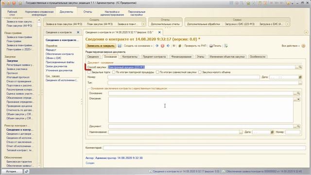 26. 1С: ГМЗ 2020 (госзакупки). Курс 1С обучение. Контракт 223 ФЗ, изменение к документу, обеспечени