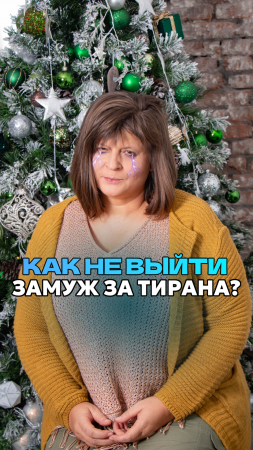 Как не выйти замуж за тирана?