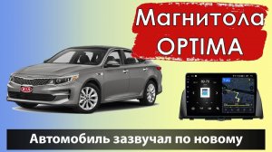 Правильная магнитола для KIA Optima 2017. Штатный усилитель Harman kardon подключен!