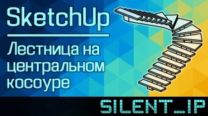 SketchUp: Лестница на центральном косоуре