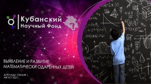 Доклад | Выявление и развитие математически одаренных детей | Секция 1