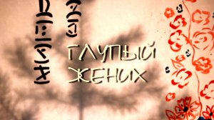 Фильм "Глупый жених"