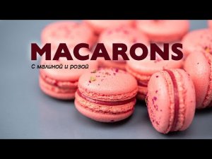 Макарон (Macaron) с малиной и розой