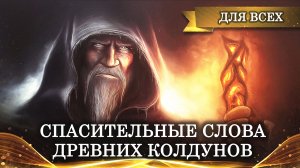 СПАСИТЕЛЬНЫЕ СЛОВА ДРЕВНИХ КОЛДУНОВ ДЛЯ ВСЕХ |ИНГА ХОСРОЕВА | ВЕДЬМИНА ИЗБА