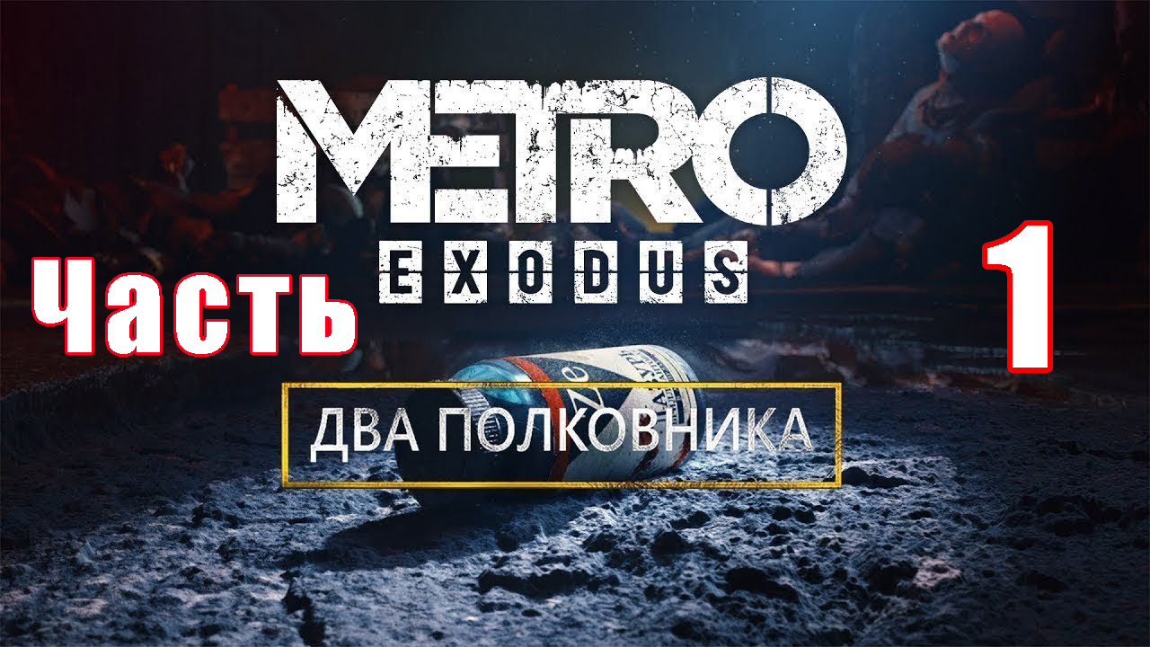 DLC - Два Полковника ➤ Metro Exodus ➤ Метро Исход ➤  на ПК  ➤ Прохождение # 1 ➤