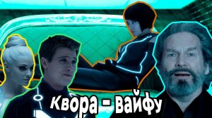 Tron Legacy/ Трон Наследие 2010 - история отца и сына