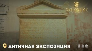 Античная экспозиция