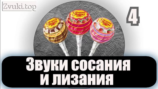 Звуки сосания и лизания слушать - звуковые эффекты