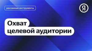Охват целевой аудитории