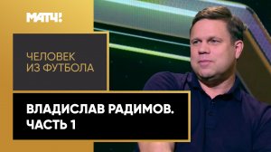 «Человек из футбола». Владислав Радимов. Часть 1