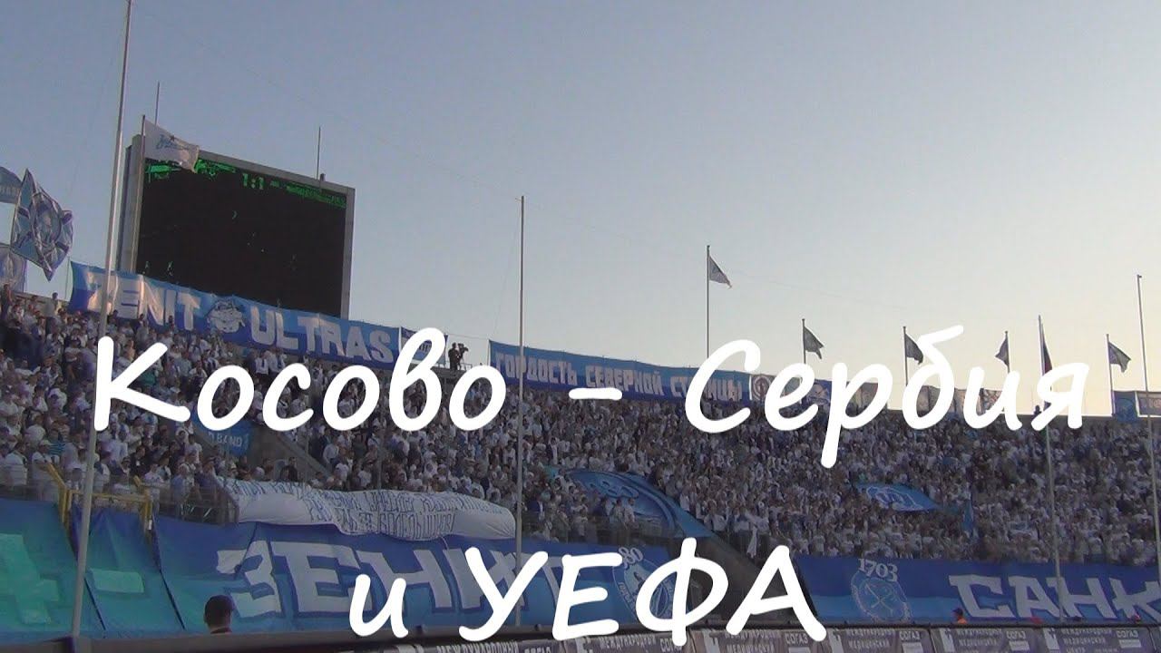 #Сербия #Косово #УЕФА - #ЗенитЛоко