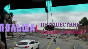 ГАЛОПОМ ПО ЕВРОПАМ. ПОЛЬША.2017.