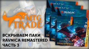 Вскрываем Ravnica Remastered! Ч.3 | Magic: The Gathering Pack Opening (16+)