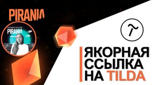 Якорная ссылка на Tilda