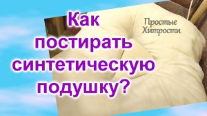 Как постирать синтетическую подушку (42)/Стираем в стиральной машине/ПРОСТО и БЫСТРО